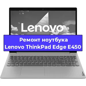 Замена разъема питания на ноутбуке Lenovo ThinkPad Edge E450 в Воронеже